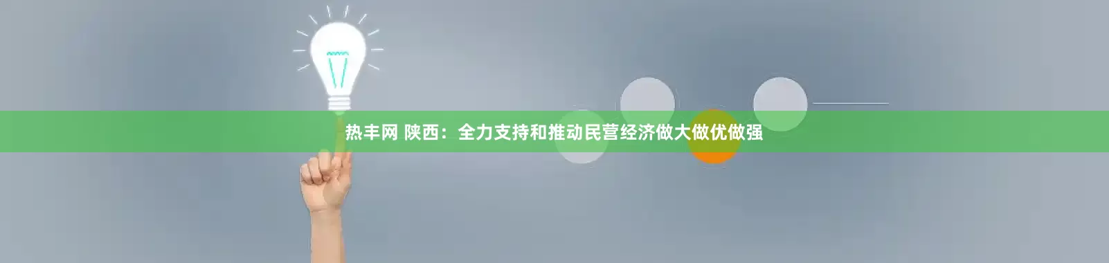 热丰网 陕西：全力支持和推动民营经济做大做优做强