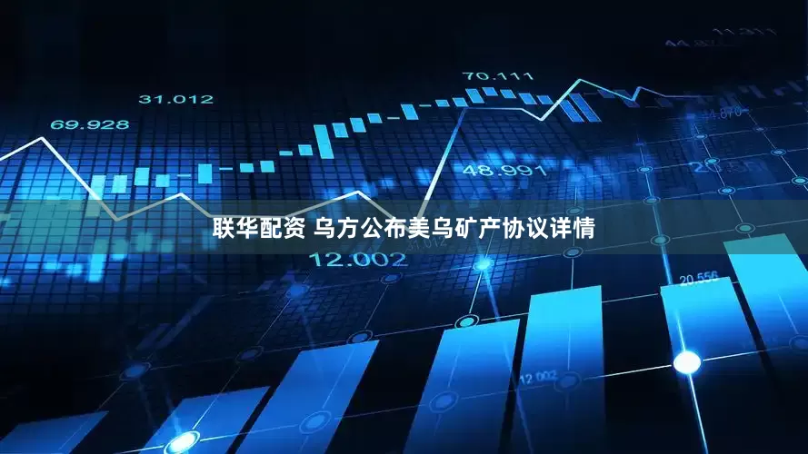 联华配资 乌方公布美乌矿产协议详情