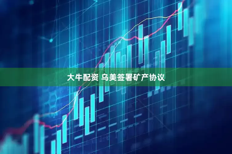 大牛配资 乌美签署矿产协议