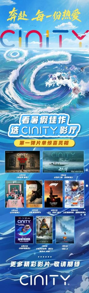嘉信资本 中影CINITY打造“奔赴每一份热爱”暑期特别活动