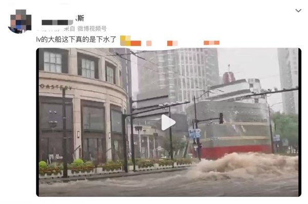 点点赢 台风影响上海，LV大船被淹？网传视频系合成伪造，警方正核处制作者