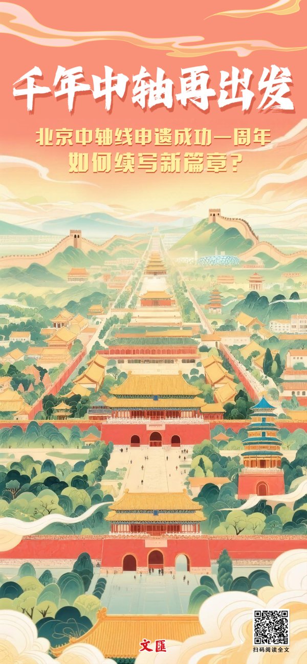 维嘉优配平台 文汇海报丨千年轴线再出发！北京中轴线申遗成功一周年，如何续写新篇章？