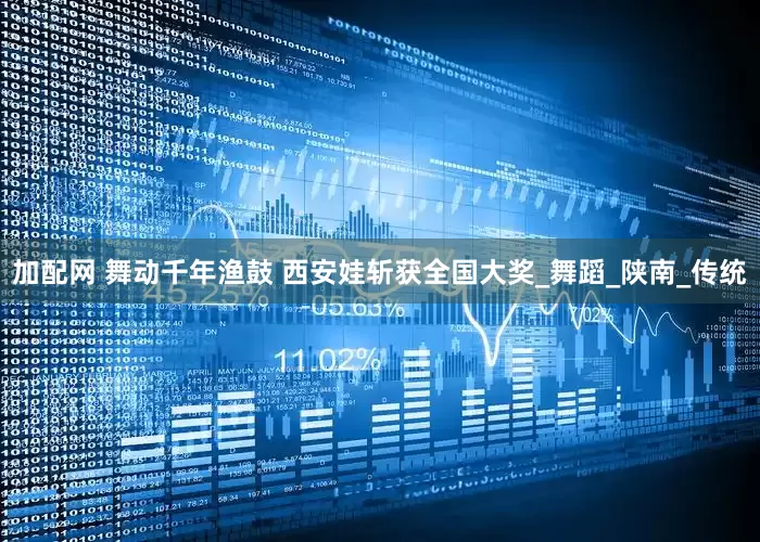 加配网 舞动千年渔鼓 西安娃斩获全国大奖_舞蹈_陕南_传统