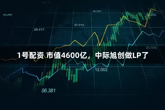1号配资 市值4600亿，中际旭创做LP了