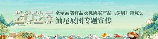 奕汇网 渔歌悦耳、擂茶润心，汕尾“山海交响”惊艳深圳食博会